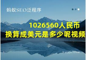 1026560人民币换算成美元是多少呢视频