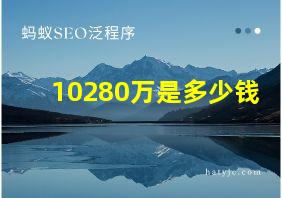 10280万是多少钱