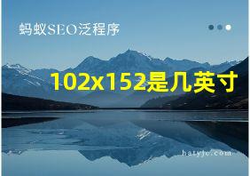 102x152是几英寸