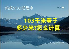 103千米等于多少米?怎么计算