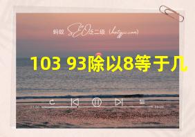 103+93除以8等于几