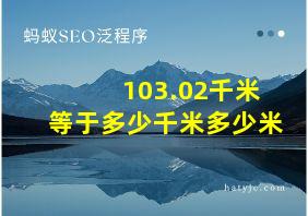 103.02千米等于多少千米多少米