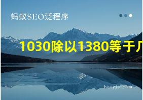 1030除以1380等于几