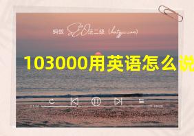 103000用英语怎么说