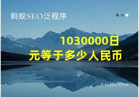 1030000日元等于多少人民币