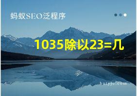 1035除以23=几