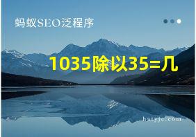 1035除以35=几