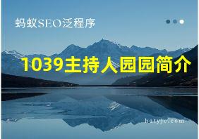 1039主持人园园简介