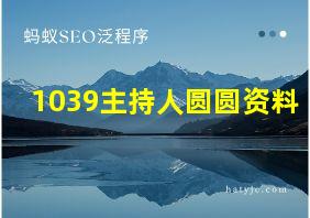 1039主持人圆圆资料