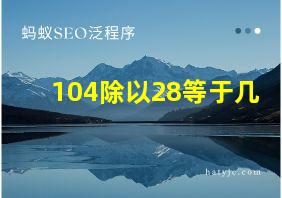 104除以28等于几