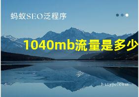 1040mb流量是多少