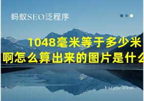 1048毫米等于多少米啊怎么算出来的图片是什么