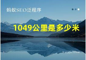 1049公里是多少米