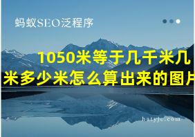 1050米等于几千米几米多少米怎么算出来的图片