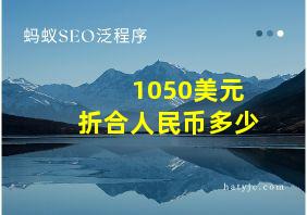 1050美元折合人民币多少