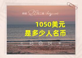 1050美元是多少人名币