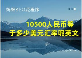 10500人民币等于多少美元汇率呢英文