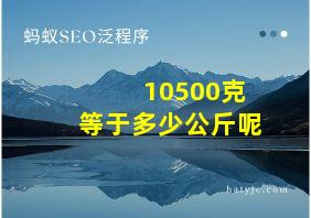 10500克等于多少公斤呢