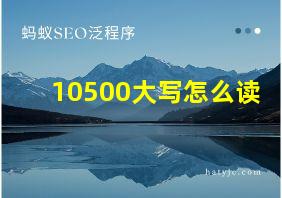 10500大写怎么读