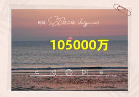 105000万