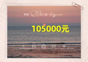 105000元