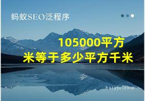 105000平方米等于多少平方千米