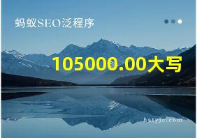 105000.00大写