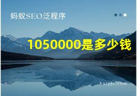 1050000是多少钱