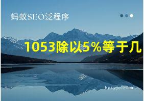 1053除以5%等于几