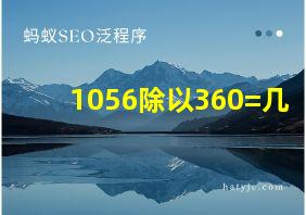 1056除以360=几