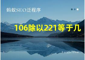 106除以221等于几