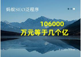 106000万元等于几个亿