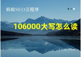 106000大写怎么读