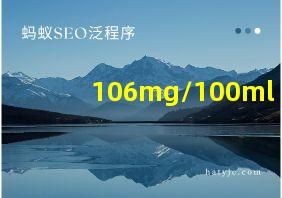 106mg/100ml