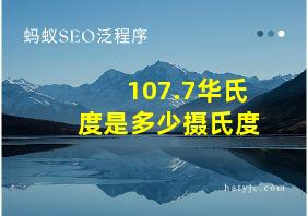 107.7华氏度是多少摄氏度