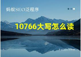 10766大写怎么读