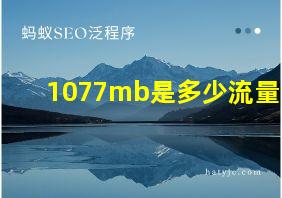 1077mb是多少流量