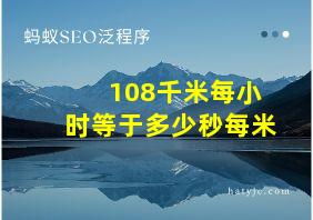 108千米每小时等于多少秒每米