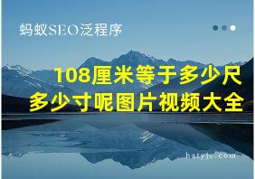 108厘米等于多少尺多少寸呢图片视频大全