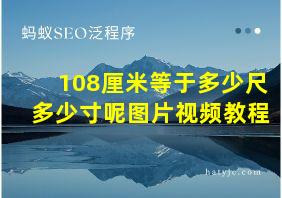 108厘米等于多少尺多少寸呢图片视频教程