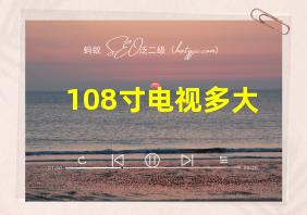 108寸电视多大