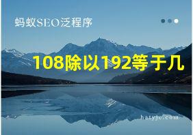 108除以192等于几