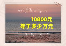 10800元等于多少万元