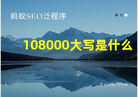 108000大写是什么