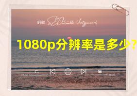 1080p分辨率是多少?