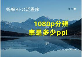 1080p分辨率是多少ppi