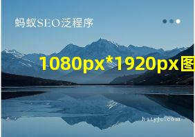 1080px*1920px图片