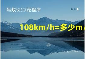 108km/h=多少m/s