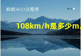 108km/h是多少m/s