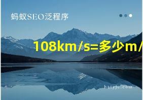 108km/s=多少m/s